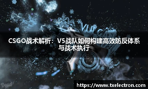 CSGO战术解析：V5战队如何构建高效防反体系与战术执行
