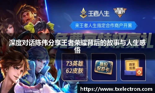 深度对话陈伟分享王者荣耀背后的故事与人生感悟