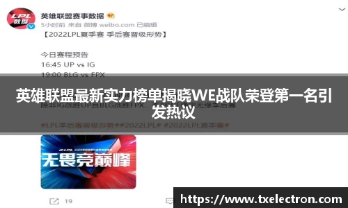 英雄联盟最新实力榜单揭晓WE战队荣登第一名引发热议