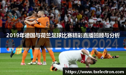 2019年德国与荷兰足球比赛精彩直播回顾与分析