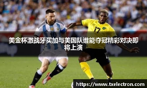 美金杯激战牙买加与美国队谁能夺冠精彩对决即将上演
