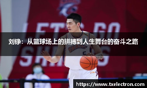 刘铮：从篮球场上的拼搏到人生舞台的奋斗之路