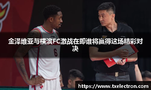 金泽维亚与横滨FC激战在即谁将赢得这场精彩对决